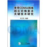 寬頻CDMA網路越區切換算法關鍵技術研究 寬頻CDMA網路越區切換算法關鍵技術研究