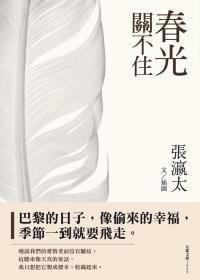 春光關不住 春光關不住