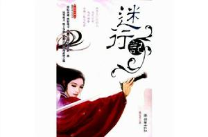 迷行記[出版小說]