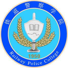鐵道警察學院