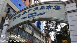 黃沙水產交易市場 黃沙水產交易市場