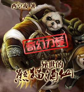 異世的熊貓酒仙 異世的熊貓酒仙