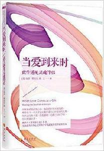 當愛到來時:此生遇見靈魂伴侶 當愛到來時:此生遇見靈魂伴侶