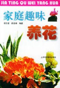 家庭趣味養花 家庭趣味養花