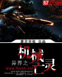 異界之機械亡靈 異界之機械亡靈