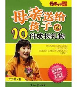 母親送給孩子的10件成長禮物 母親送給孩子的10件成長禮物