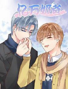 億萬奶爸 億萬奶爸