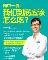顧中一說：我們到底應該怎么吃
