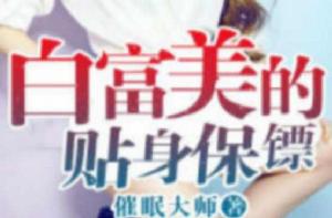 白富美的貼身保鏢[都市小說]