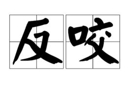 反咬 反咬