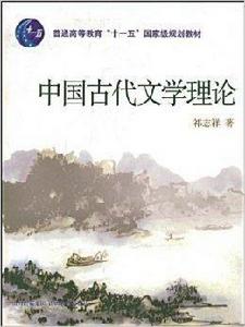 中國古代文學理論 中國古代文學理論