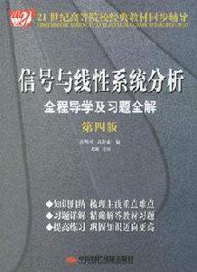 信號與線性系統分析全程導學及習題全解