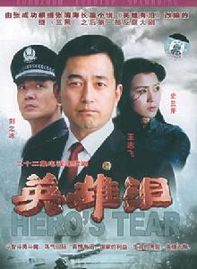 英雄淚[吳天戈執導電視劇]