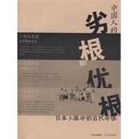 中國人的劣根和優根 中國人的劣根和優根