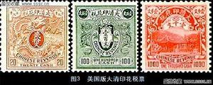 美國版大清印花稅票