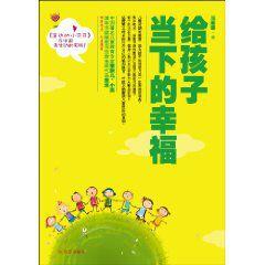 給孩子當下的幸福 給孩子當下的幸福