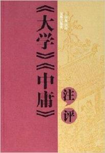 大學中庸注評 大學中庸注評