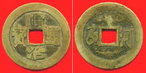 （圖）順治通寶