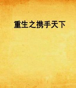重生之攜手天下 重生之攜手天下