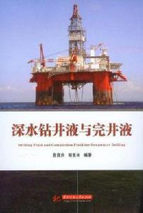 深水鑽井液與完井液 深水鑽井液與完井液