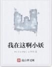 我在這啊小妖 我在這啊小妖