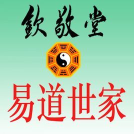 欽敬堂易道世家