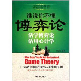 誰說你不懂博弈論 誰說你不懂博弈論