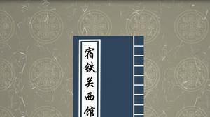 宿鐵關西館 宿鐵關西館