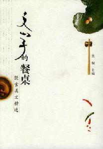 文學的餐桌 文學的餐桌