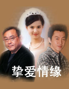 摯愛情緣 摯愛情緣