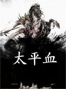 太平血 太平血