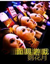 面具遊戲 面具遊戲