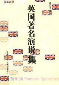 英國著名演說集