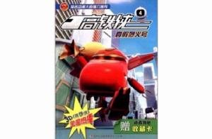 高鐵俠4 高鐵俠4