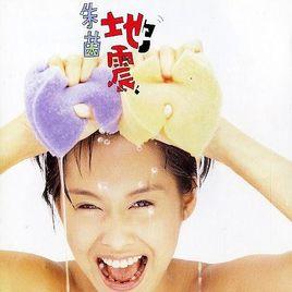 地震[朱茵音樂專輯]