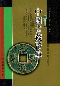 中國古錢幣庫 中國古錢幣庫