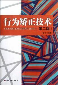 行為矯正技術 行為矯正技術
