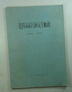 達斡爾族文學 達斡爾族文學