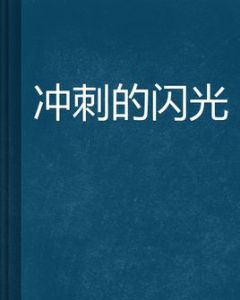 衝刺的閃光 衝刺的閃光