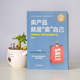 賣產品就是“賣”自己 賣產品就是“賣”自己