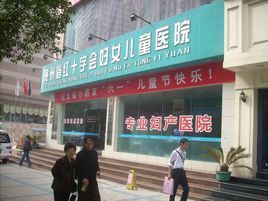 貴州省紅十字會婦女兒童醫院 貴州省紅十字會婦女兒童醫院