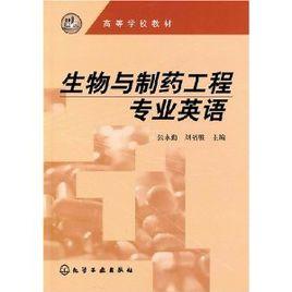 生物與製藥工程專業英語 生物與製藥工程專業英語