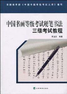 中國書畫等級考試硬筆書法三級考試教程 中國書畫等級考試硬筆書法三級考試教程