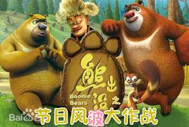 熊出沒之節日風波大作戰 熊出沒之節日風波大作戰