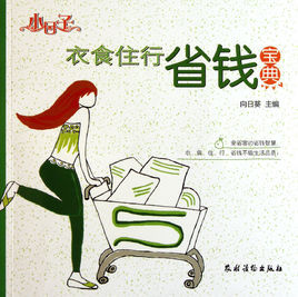 小日子:衣食住行省錢寶典 小日子:衣食住行省錢寶典
