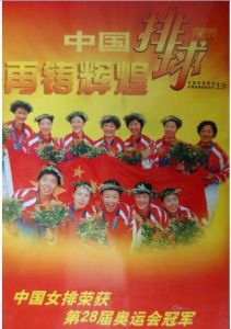 2004年出版的增刊《再鑄輝煌-中國女排榮獲第28屆奧運會冠軍》封面