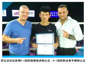 李冠君K-1國際教練、拳手認證