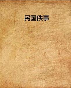 民國佚事 民國佚事