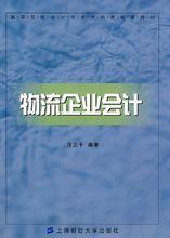 汪正乾《物流企業會計》