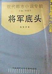 將軍底頭 將軍底頭